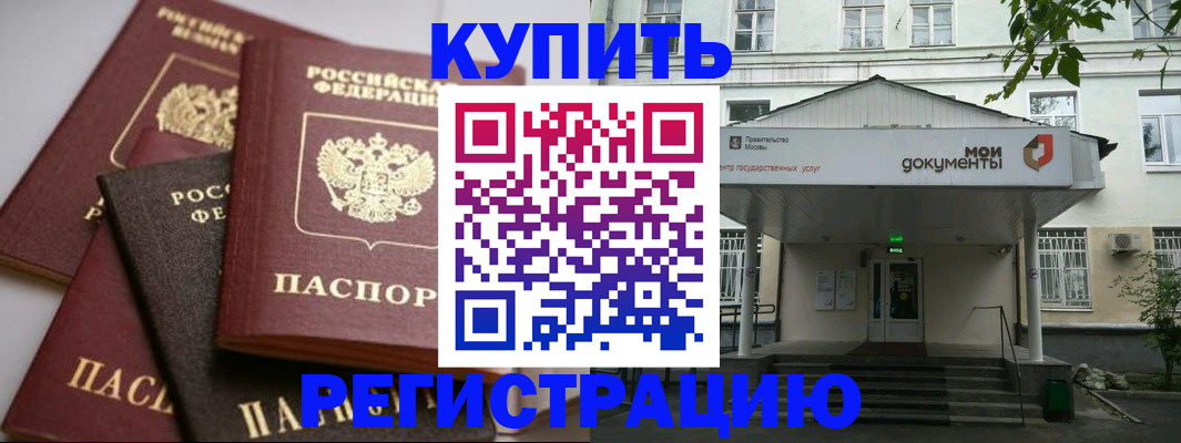 прописка в Лобне