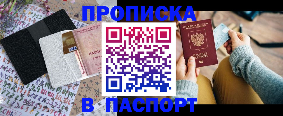 временная прописка в Лобне